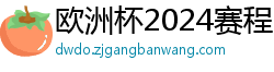 欧洲杯2024赛程时间表